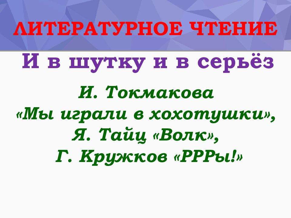Литературное чтение И. Токмакова «Мы играли в хохотушки», Я. Тайц «Волк», Г