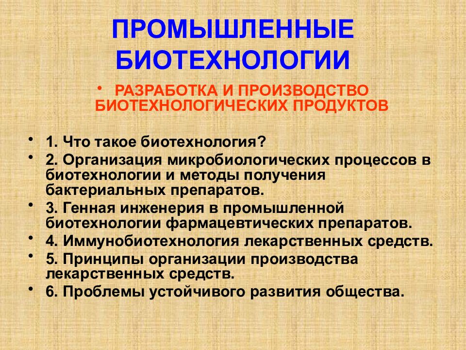 Производственная биотехнология. Промышленная биотехнология. Основные задачи биотехнологии. Задачи промышленной биотехнологии. Основные направления биотехнологии.