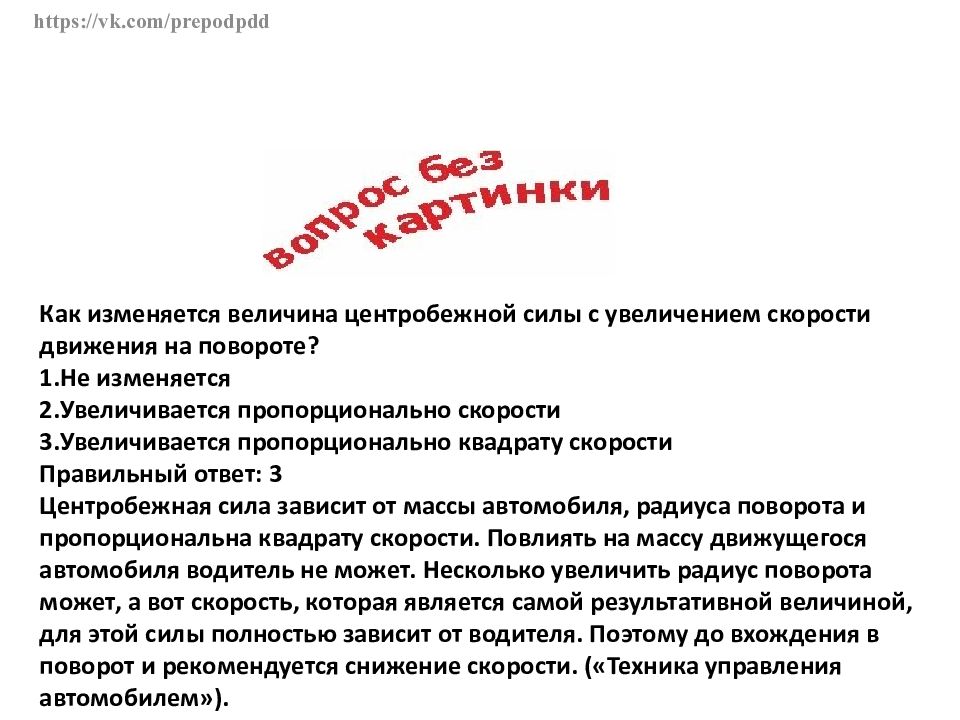 Центробежная сила при повороте. Формула центробежной силы автомобиля при повороте. Технология прохождения поворота способом силового скольжения. Центробежная сила пдд при повороте. С увеличением скорости на повороте величина центробежной силы.