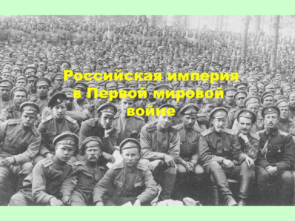 Российская империя в Первой мировой войне