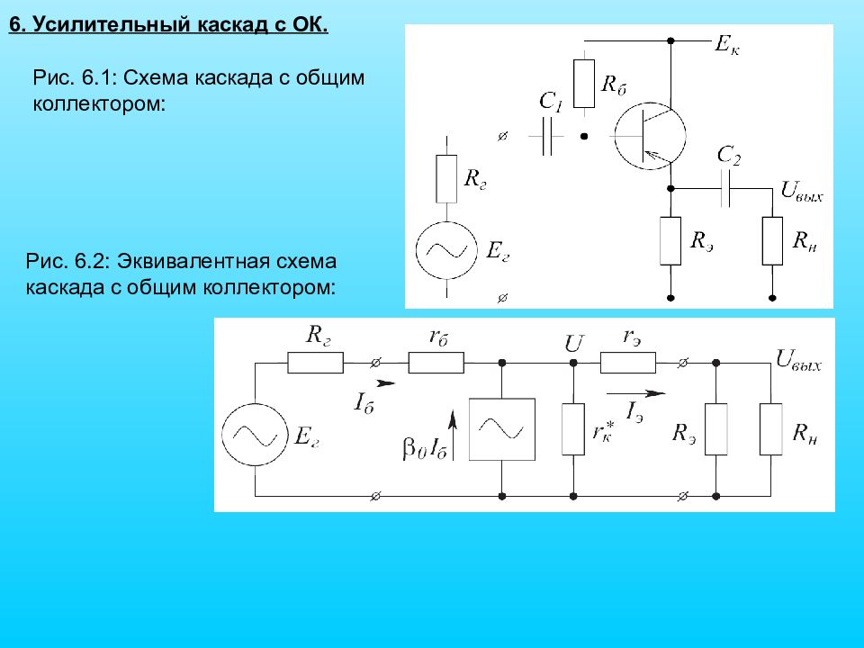 Назначение делителя напряжения rb1 rb2 в схеме усилительного каскада с оэ