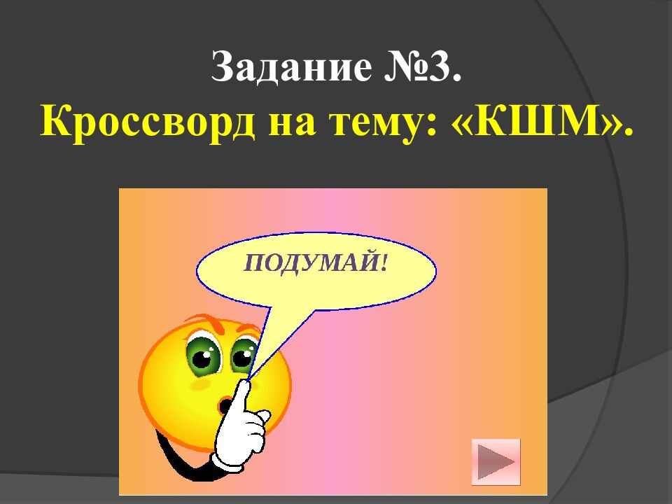 Задание №3. Кроссворд на тему: «КШМ».