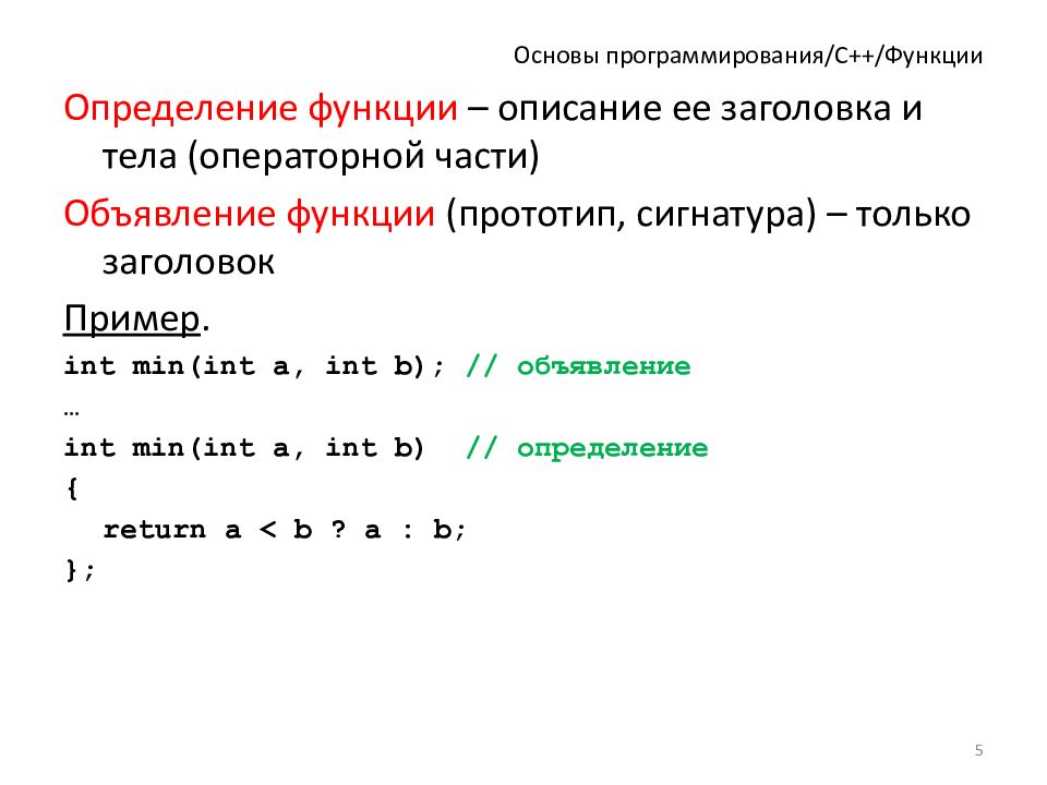 Размер функции c. Функции с++. Основы программирования. Основы языка программирования c++. Основа программы на языке c++.
