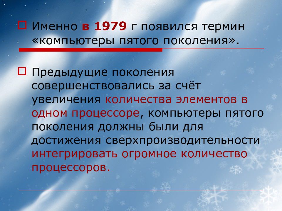 В чем особенность компьютеров пятого поколения презентация