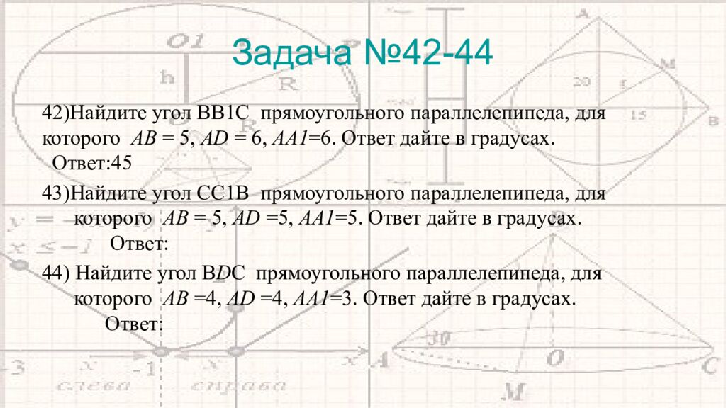 Задача №42-44