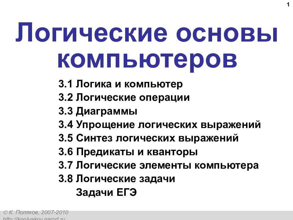 Логические основы компьютеров