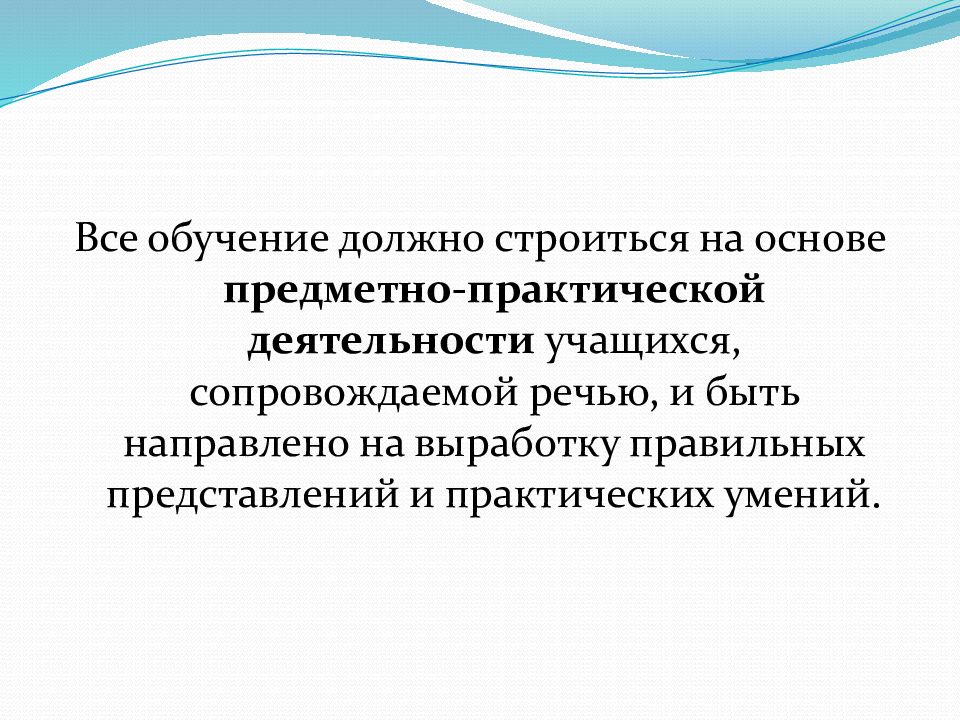 Предметно-практическая деятельность. Предметно-действенное обучение это. Обучение должно быть. Книги по предметно-практической деятельности учащихся.