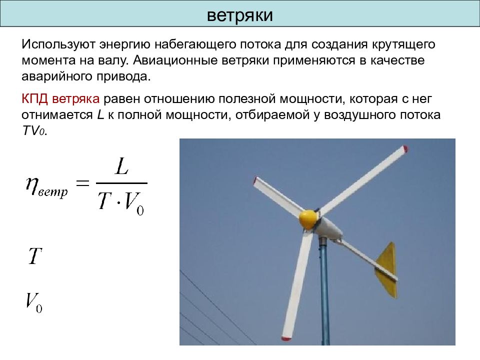 Ветрогенератор какое физическое явление. Мощность ветрогенератора формула. Ветрогенератор формула мощности. Ветровая электростанция КПД. Формула расчёта энергии ветряка.