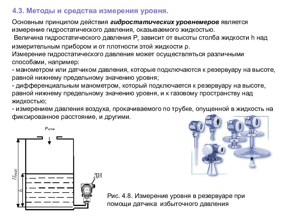 Метод определение жидкости. Датчик давления уровнемер принцип действия. Гидростатический уровнемер схема подключения. Принцип измерения уровня гидростатическим способом. Схемы измерения уровня гидростатическими уровнемерами.