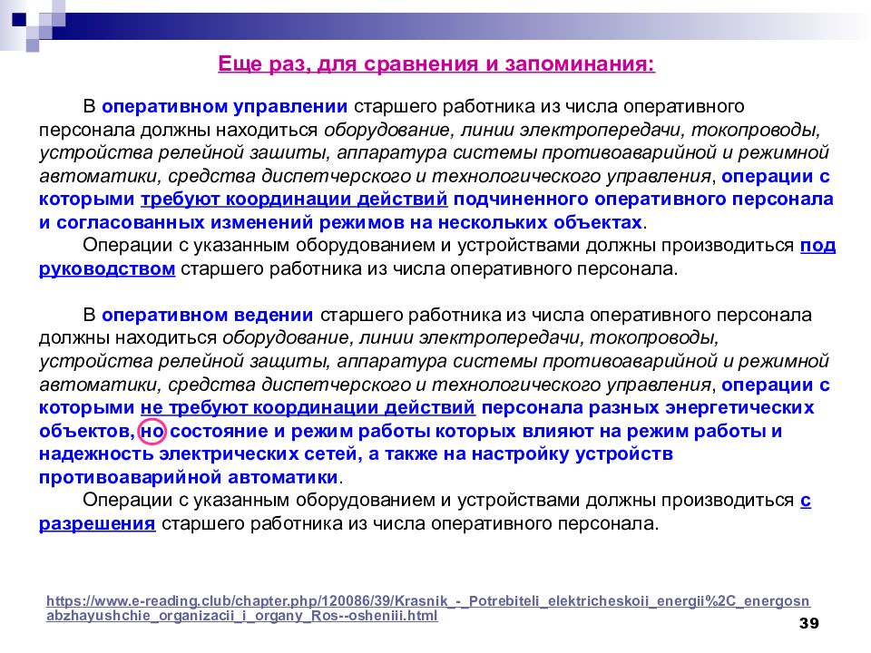 Работник из числа оперативного персонала. Перечень оборудования находящегося в оперативном управлении. Перечень линий находящихся в оперативном управлении. Оперативное управление и оперативное ведение Электрооборудованием. Перечень линий и оборудования находящихся в оперативном управлении.