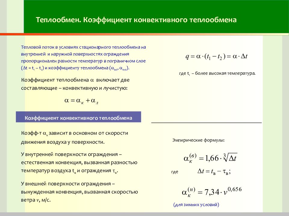 3 теплопередача коэффициент теплопередачи. Коэффициент теплопередачи конвекцией таблица. Коэффициент конвективной теплоотдачи формула. Коэффициент теплоотдачи формула для воды. Коэффициент конвекции теплоотдачи воды.