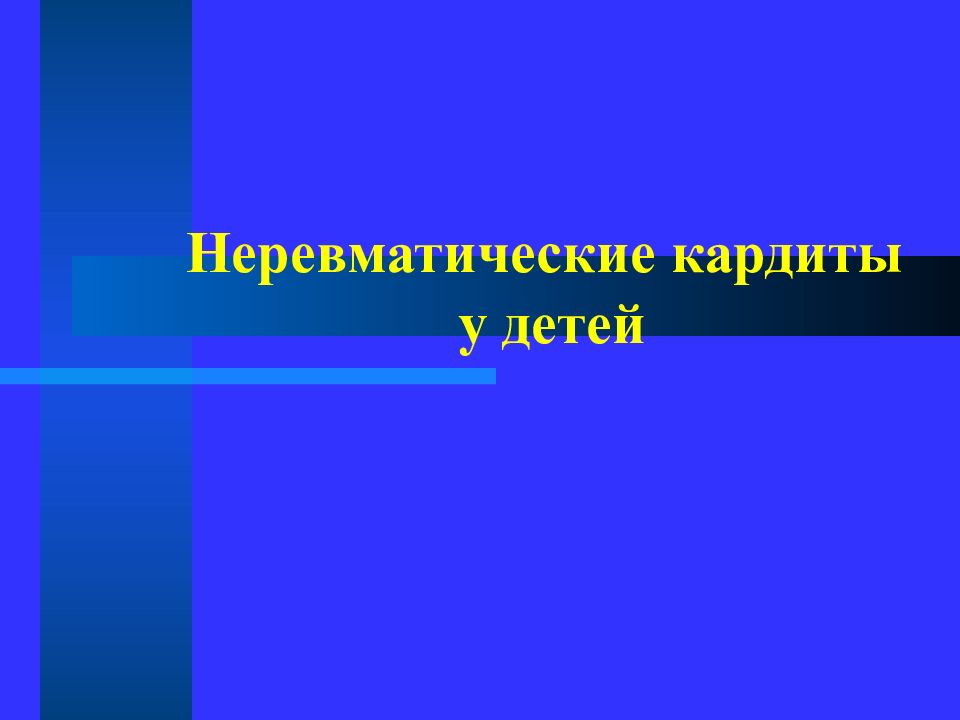 Неревматические кардиты у детей презентация