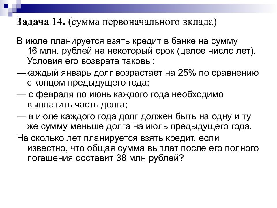 Планируется взять кредит на 14 месяцев. Задачи на сумму вклада. Первоначальная сумма вклада. Задачи на вклад в банке некоторую сумму в кредит. В июле планируется взять кредит в банке на сумму 16 млн рублей.