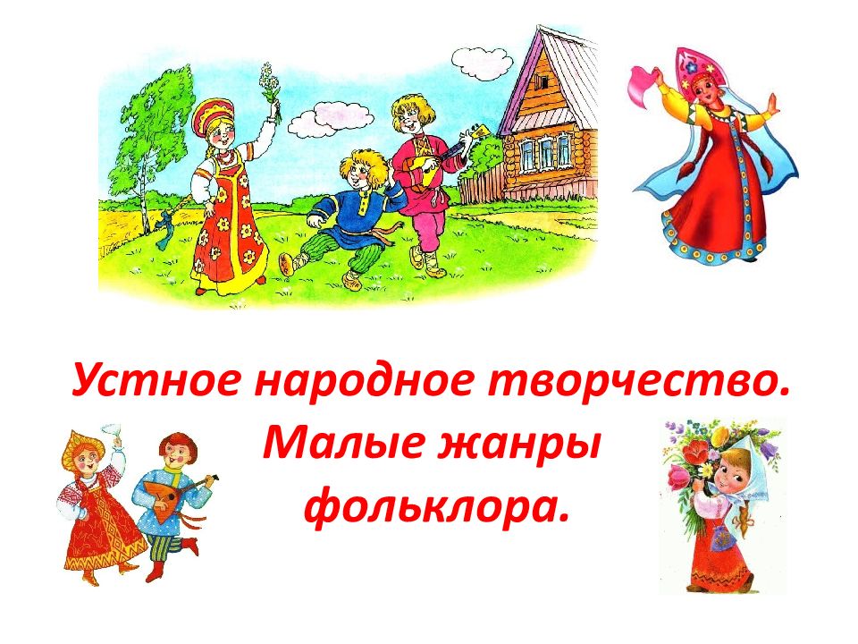 Устное народное творчество. Малые жанры фольклора.