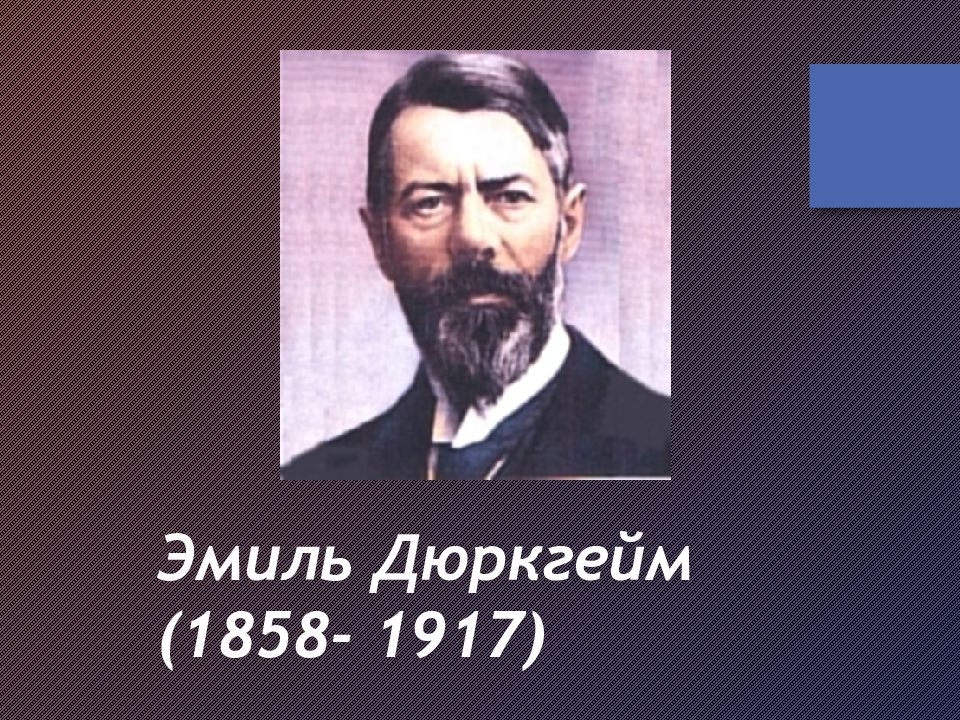 Эмиль Дюркгейм (1858- 1917)