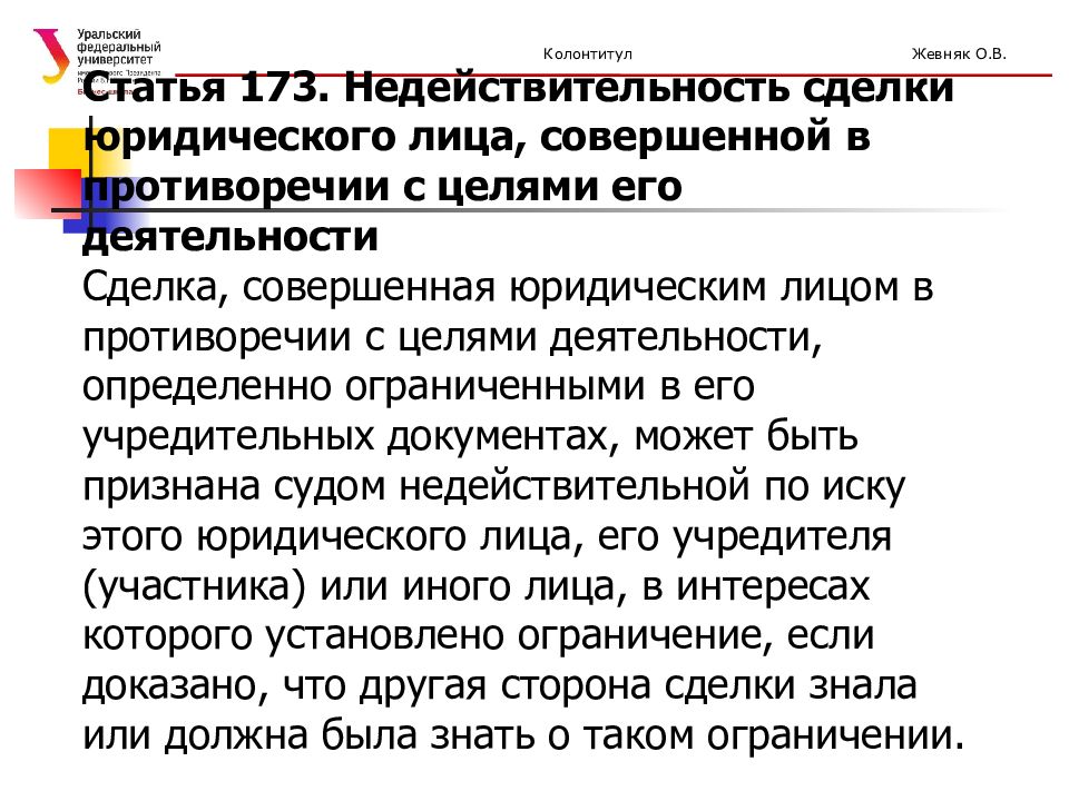 Сделки совершенные лицами. Недействительность сделки юридического лица. Сделки совершенные юридическими лицами. ГК статья 173. Сделка недействительна с юридическим лицом.