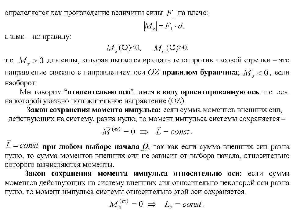 Произведение величина. Сумма моментов внешних сил равна нулю. Сумма моментов всех сил равна нулю. Сумма моментов внешних сил равна. Сумма моментов внешних сил относительно оси.