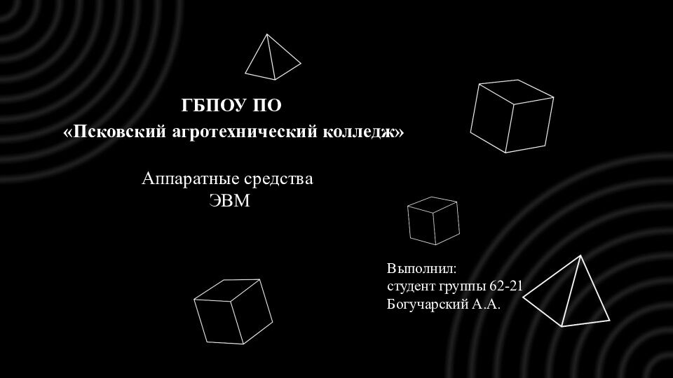 ГБПОУ ПО « Псковский агротехнический колледж» Аппаратные