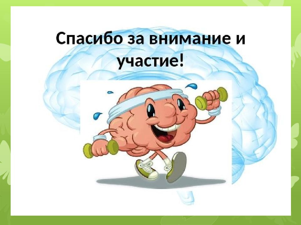 Говорящий мозг. Спасибо за внимание мозг. Спасибо за внимание и участие. Мозг спасибо. Мозг благодарит.