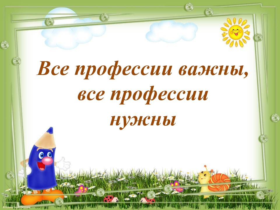 Все профессии важны, в се профессии нужны