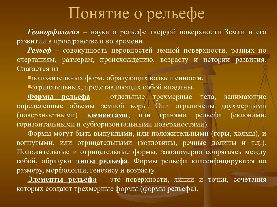 Рельеф времени. Термин рельеф. Понятие рельефа и его формы. Понятие по рельефу. Термины по рельефу.