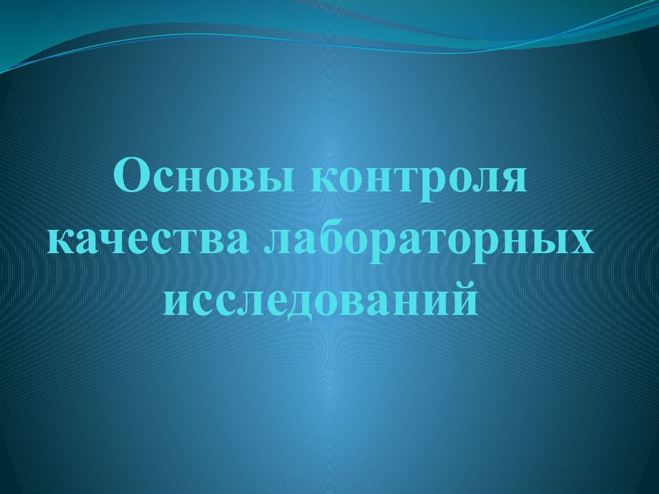 Основы контроля качества лабораторных исследований