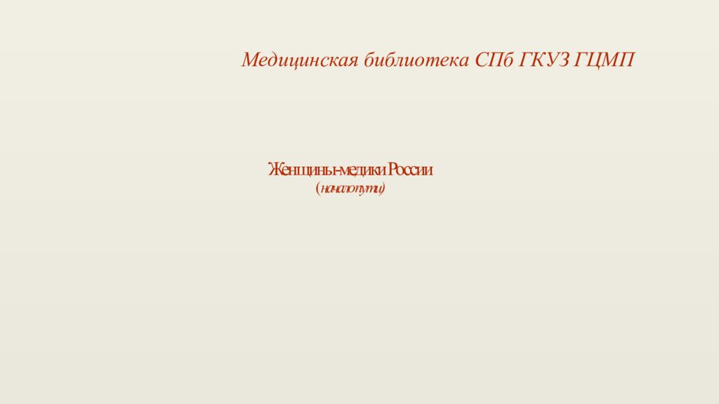 Женщины-медики России ( начало пути)