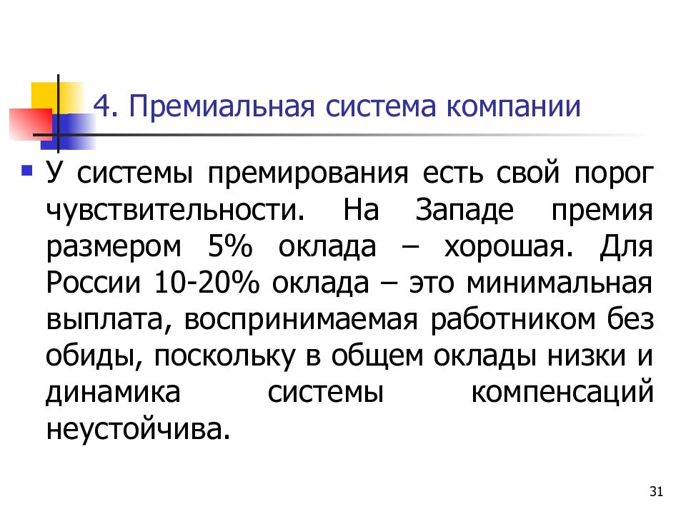 Многофакторные системы премирования презентация