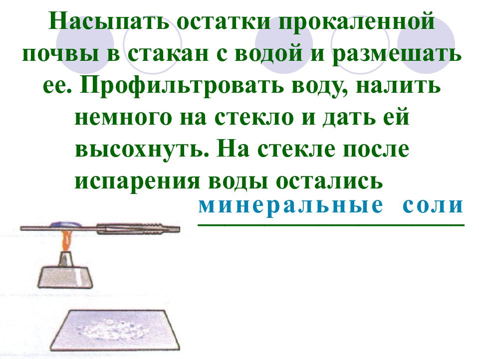 Опыт 4 прокаленную почву в которой перегной. Вода в которой размешали прокаленную почву. Опыт с перегноем. Вода в которой размешали прокаленную почву. Глина растворяется в воде.