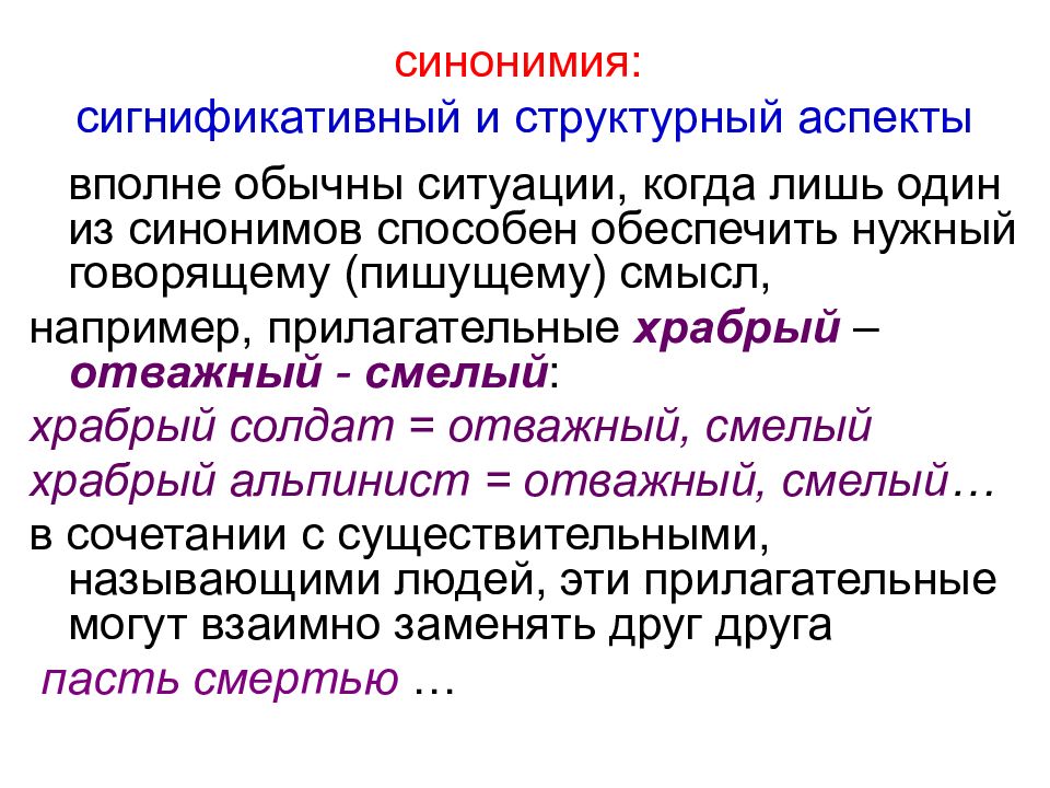 Синонимия. Лексическая синонимия. Синонимия речевых формул. Синонимия и синонимы. Синонимия по денотату и сигнификату.