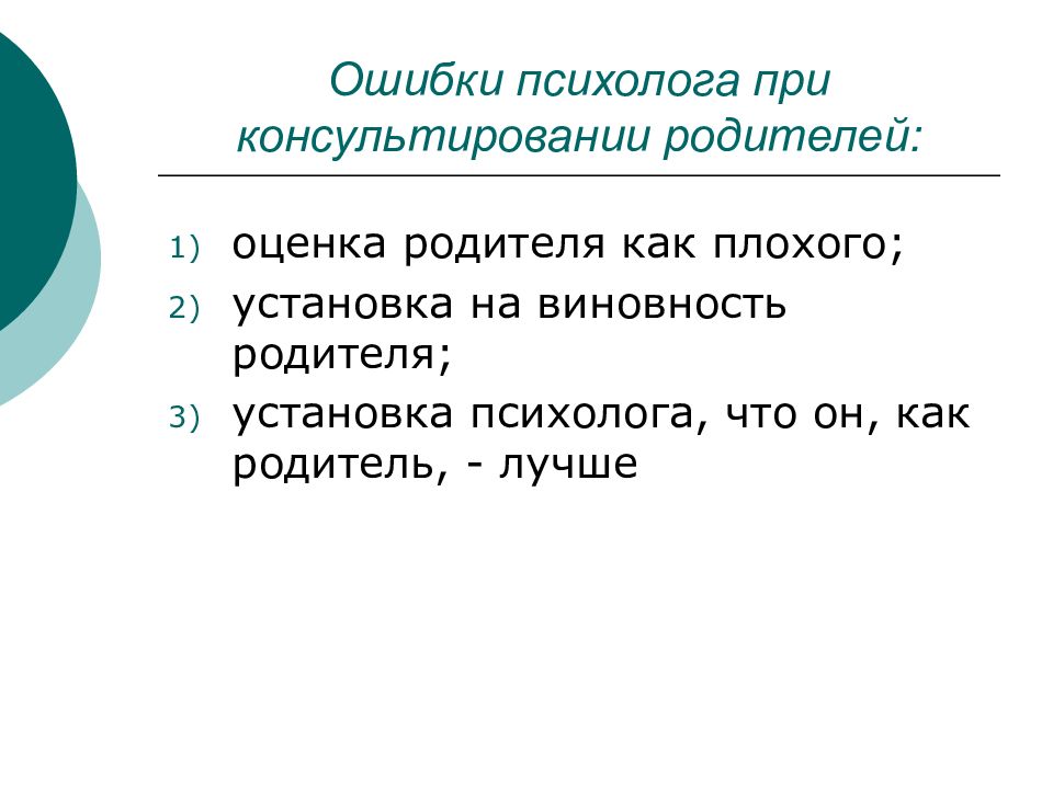 Психолог ошибки. Ошибки психолога при консультировании. возможные ошибки психолога при консультировании. код психолога при консультировании. ошибки психолога при работе с ребенком.