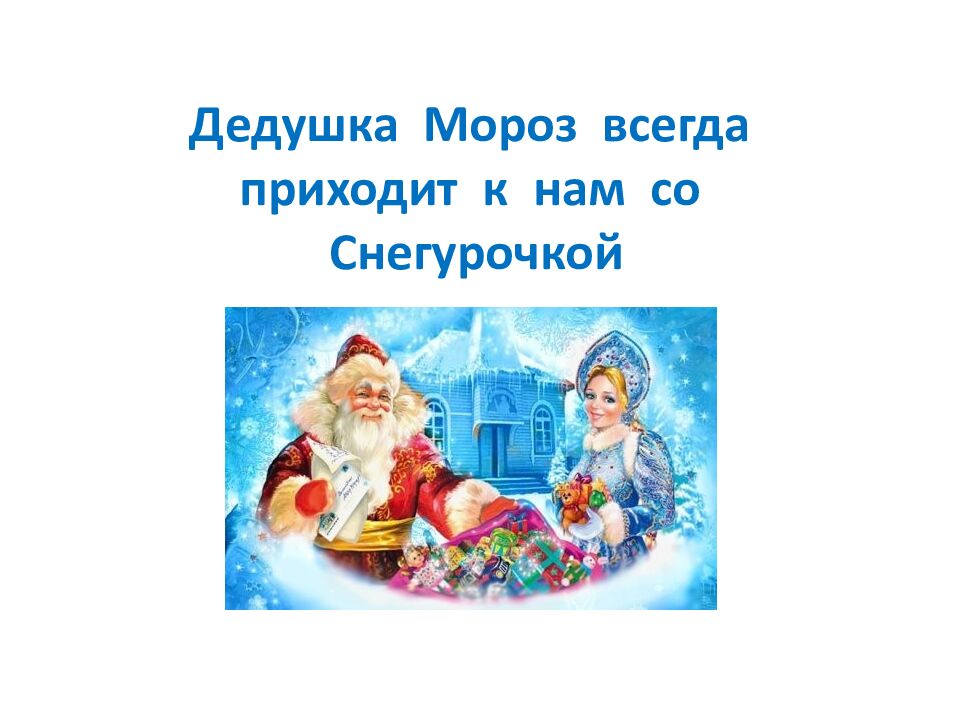 Проект «Пишем письмо Деду Морозу»