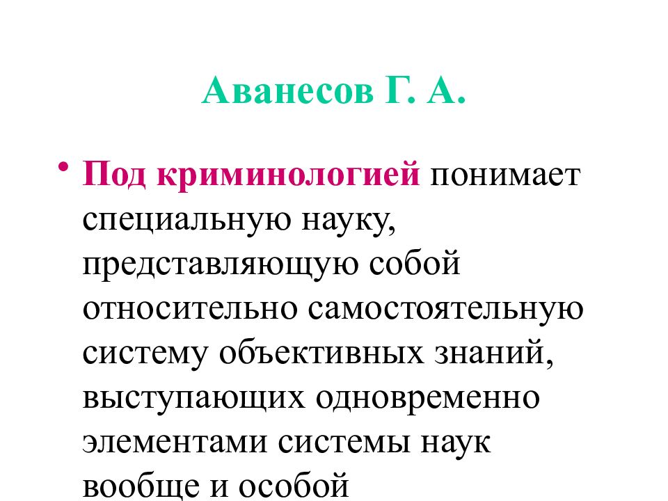 Понять специально. Специальные науки. Аванесов криминология. Г.А Аванесов криминология. Классификация Аванесова.