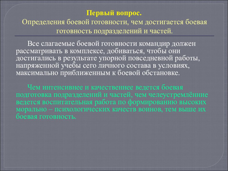 Содержание боевой готовности. Оценка боевой готовности подразделения. Боевая готовность определение. Постоянная Боевая готовность. Мероприятия по степеням боевой готовности.