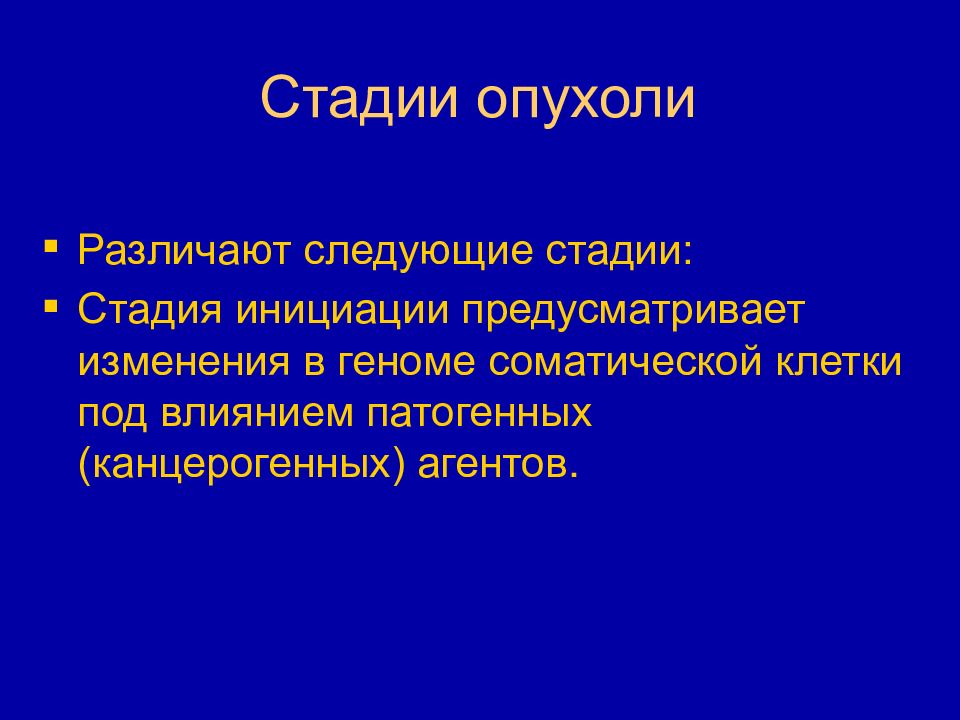 Изменения предусматривающие. Стадия инициации опухоли. Общее учение об опухолях. В опухоли различают в патологии.