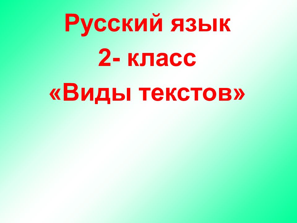 Презентация по русскому языку 2 класс работа с текстом