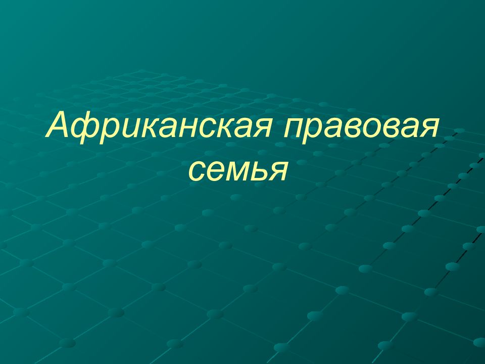 Африканская правовая семья