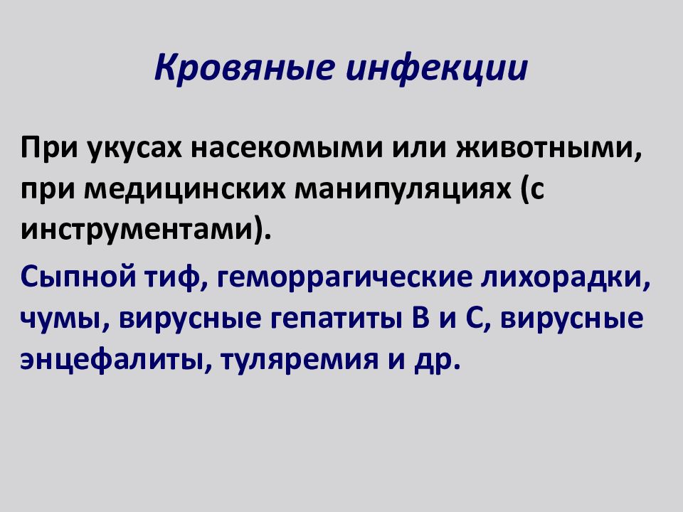 Кровяные инфекции презентация