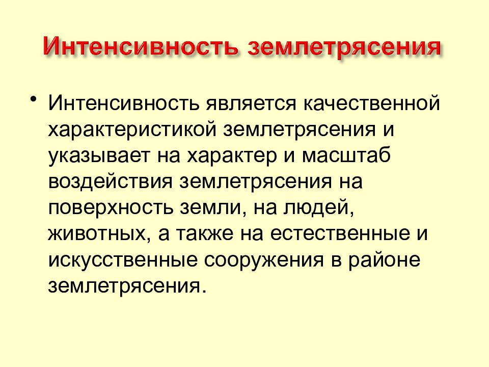 Землетрясение характеристика. Параметры землетрясения. Характеристика землетрясений. Особенности землетрясения.