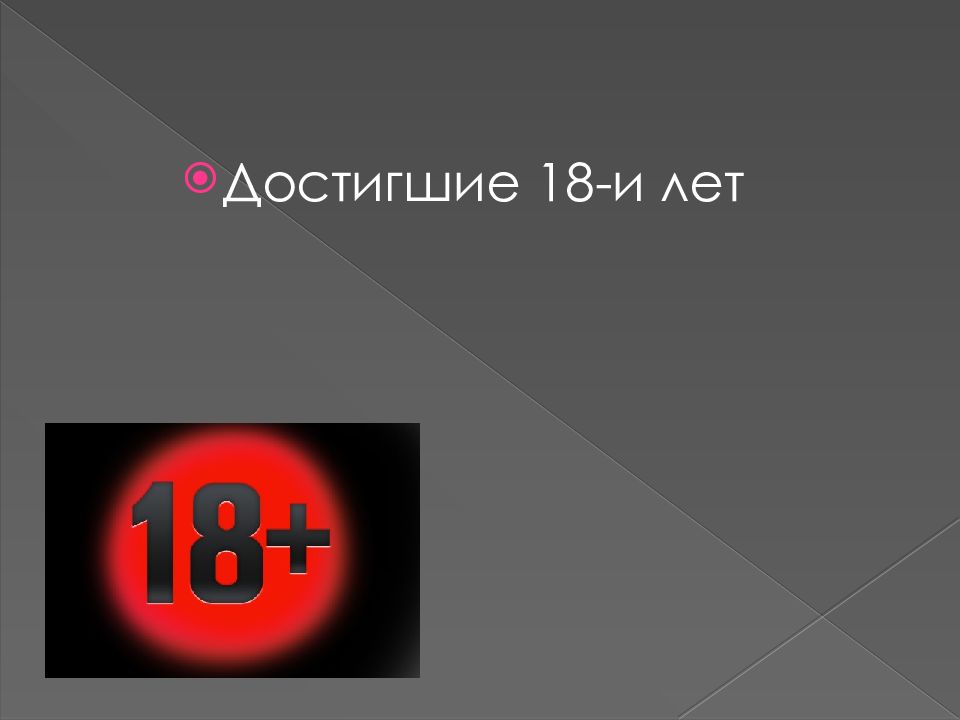 Достигшим 18. Достижение 18 лет