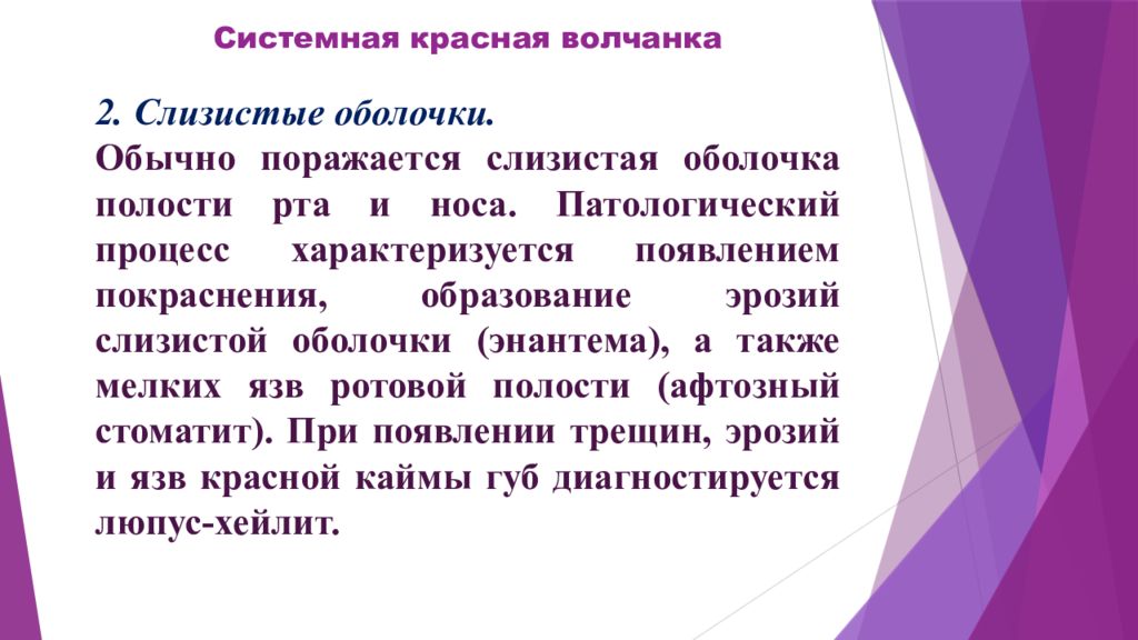 Системная красная. Системная красная волчанка в полости рта. Системная красная волчанка клиника. Системная красная волчанка патанатомия. Профилактика красной волчанки.