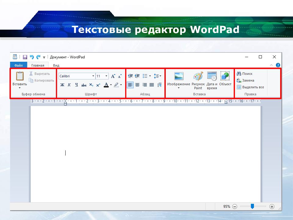 Назначение текстового. Текстовый редактор ворлдпад. Текстового редактора wordpad это. Текстовый процессор wordpad. Назначение текстового редактора wordpad.