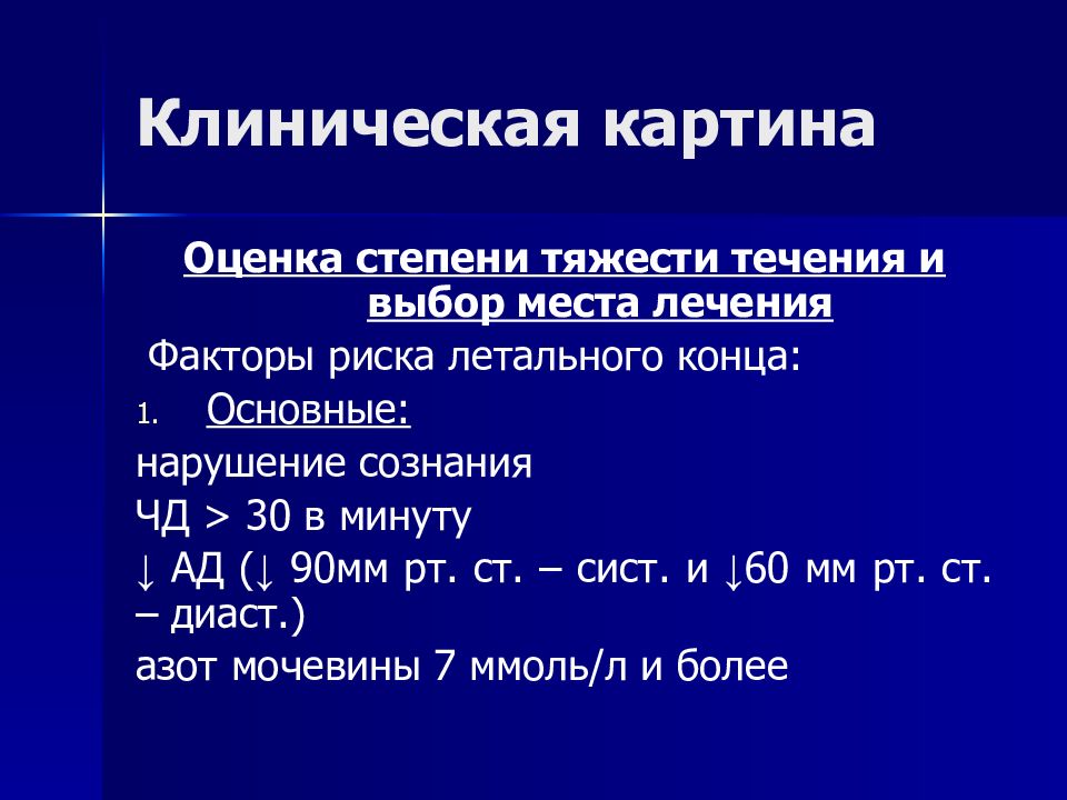 Корь по тяжести течения. Оценка степени тяжести пневмонии. Оценка степени тяжести течения пневмонии. Показатели тяжести пневмонии. Шкала оценки тяжести пневмонии.