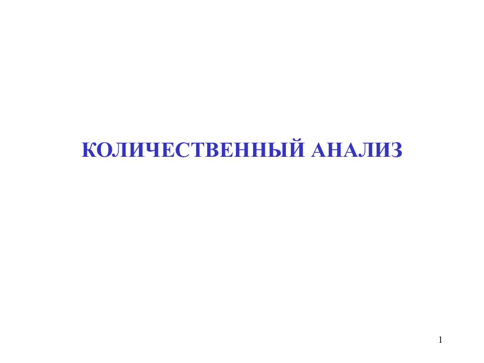 1 КОЛИЧЕСТВЕННЫЙ АНАЛИЗ