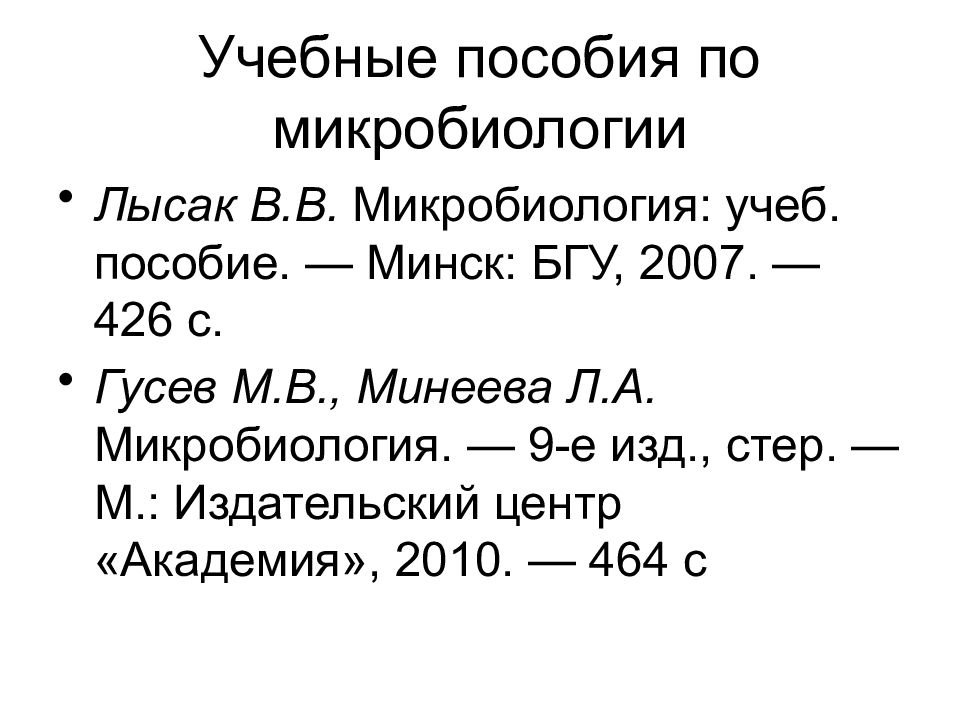 Пособия минск. Лысак микробиология. Микробиология Лысак содержание. Гусев м.в., Минеева л.а. микробиология. Микробиология практикум Лысак обложка Минск БГУ 2015.