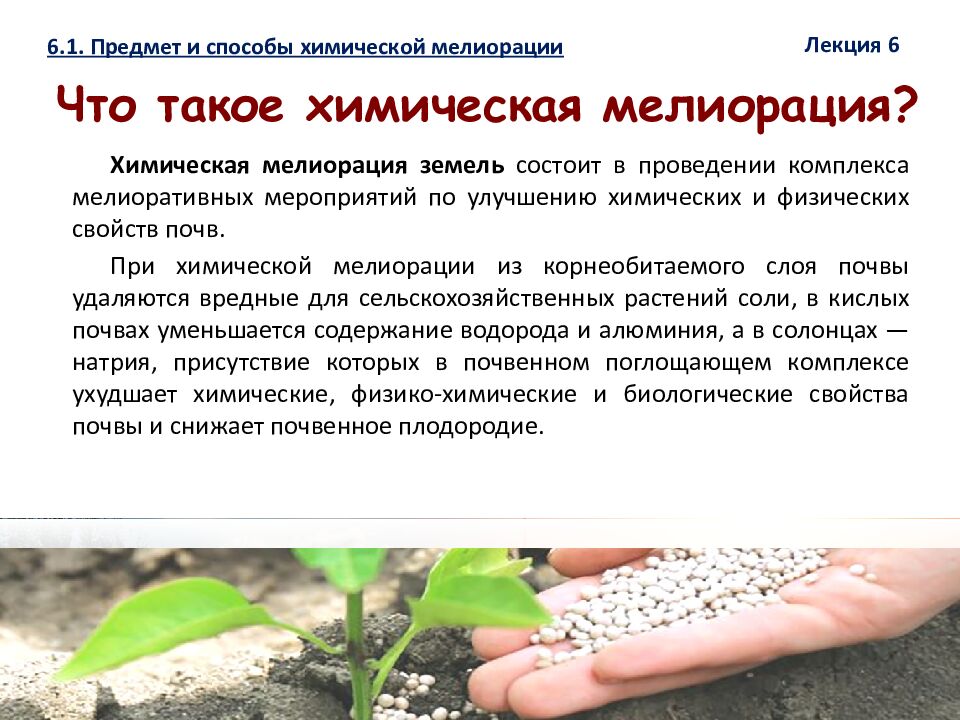 1 ЛЕКЦИЯ №6. Химическая мелиорация земель