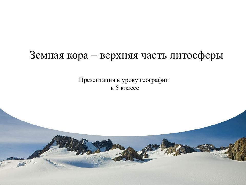 Земная кора верхняя часть литосферы 5 класс презентация