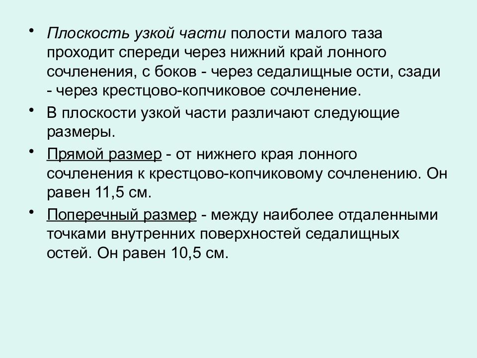 Спереди проходит. Плоскость узкой части полости малого таза. Размеры плоскости узкой части полости малого таза. Размеры узкой части малого таза. Плоскость узкой части полости малого таза ограничена.