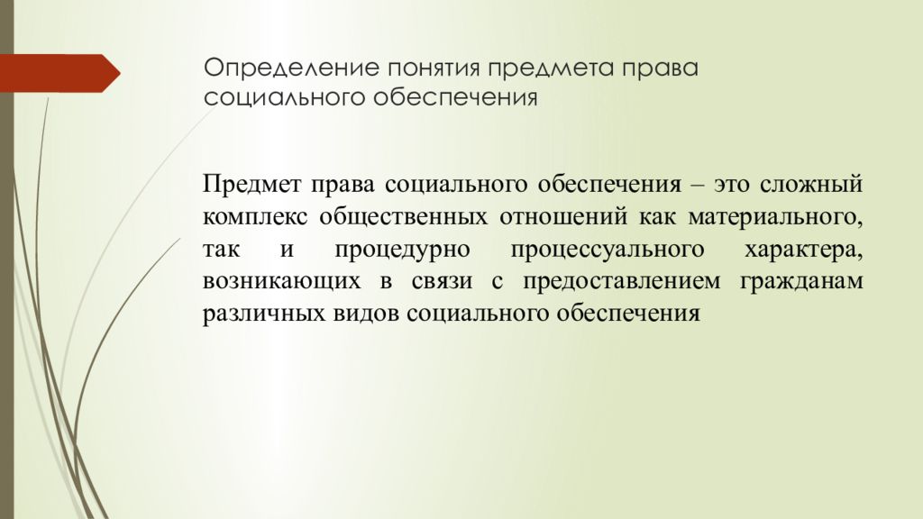 Процедурные отношения по социальному обеспечению. Социальное обеспечение как комплекс общественных отношений.