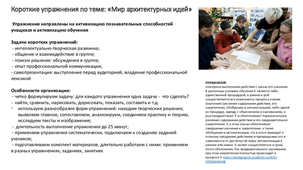 Короткие упражнения по теме: «Мир архитектурных идей»